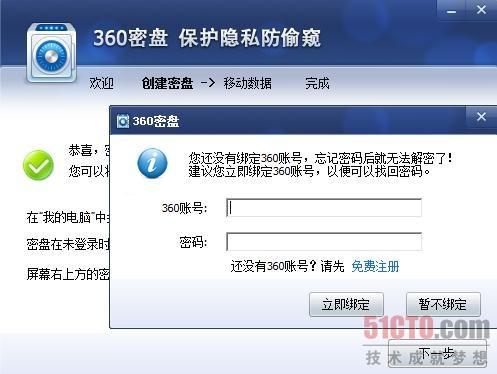 图5：绑定360帐号可以方便找回密盘密码