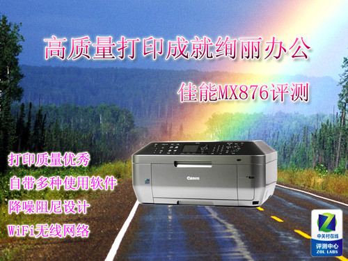 高质量打印成就绚丽办公 佳能MX876评测 