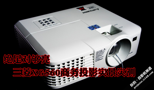 三菱XG560商务投影实景实测