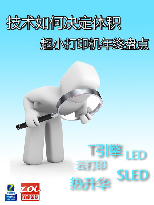 技术如何决定体积 超小打印机年终盘点 