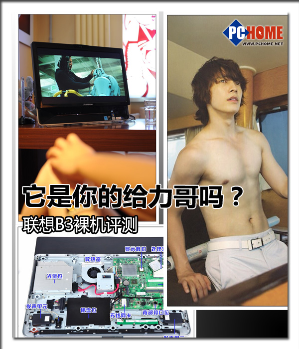 它是你的给力哥吗？ 联想B3裸机评测