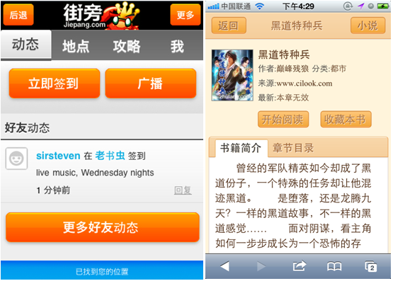图2 街旁和百度小说，采用HTML5实现了接近Native的体验效果