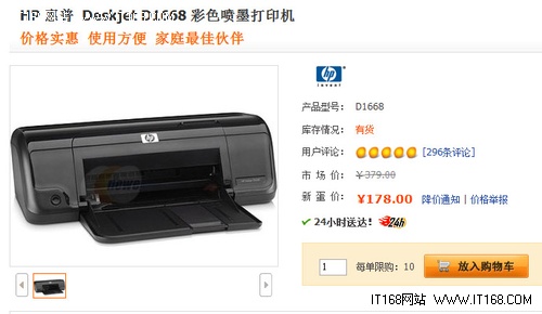 最低价喷墨打印机 惠普D1668现价178元