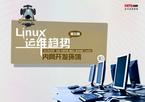 Linux运维趋势第5期