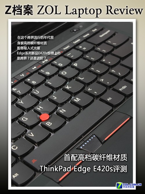 碳纤维高档商务本 ThinkPad E420s评测 