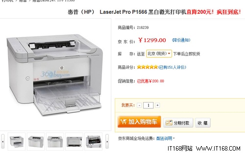 惠普P1566黑白智能激打 优惠200元