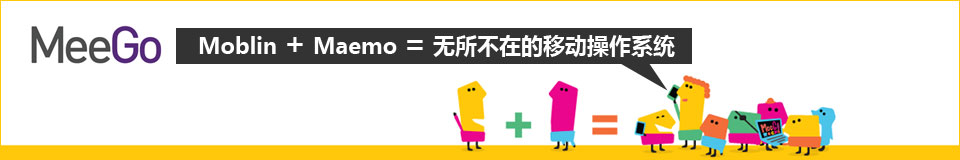 专题：MeeGo：无所不在的移动操作系统