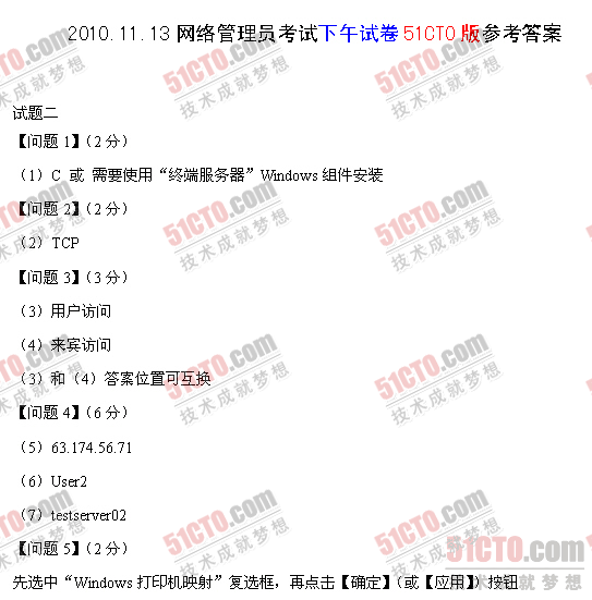 2010年下半年软考网络管理员下午答案_02