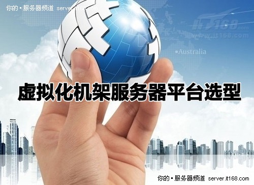 各厂商服务器产品中虚拟化技术的应用