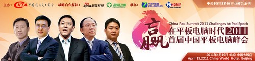 全球PC大佬聚首平板峰会 规模创行业纪录 