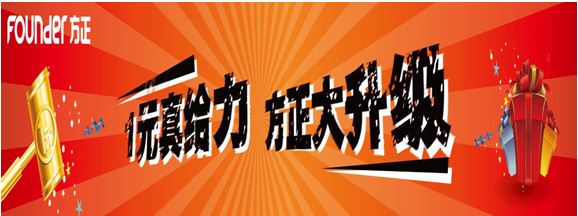 方正1元大升级 配件升级一个都不能少