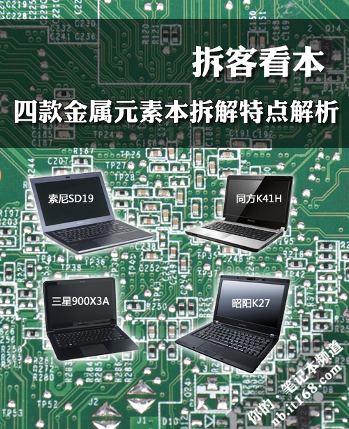 拆客看本 四款金属元素本拆解特点解析