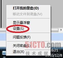 图10：从桌面右下角右键单击密盘图标，进行密盘设置
