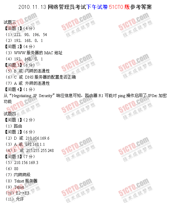 2010年下半年软考网络管理员下午答案_03