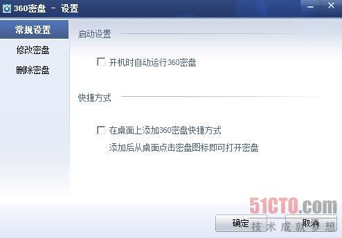 图11：为密盘设置开机启动项和快捷方式