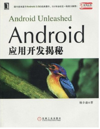 《Android应用开发揭秘》