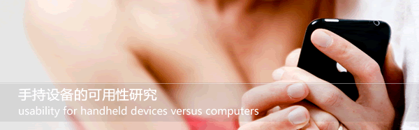 手持设备的可用性研究
