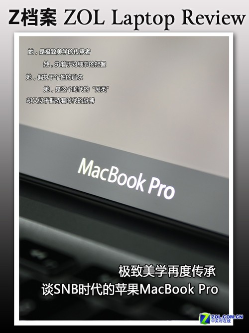 极致美学再度传承 谈SNB时代的苹果MBP 