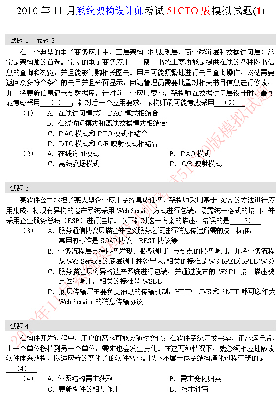 2010年软考系统架构设计师模拟题 1-4题