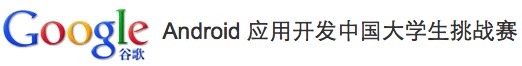 Android应用开发中国大学生挑战赛