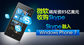 微软将斥资85亿美元收购Skype Skype融入Windows Phone 7