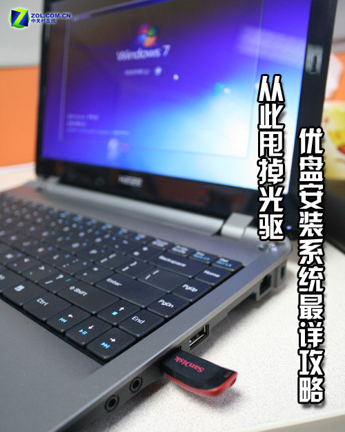 从此甩掉光驱 U盘安装系统最详攻略 