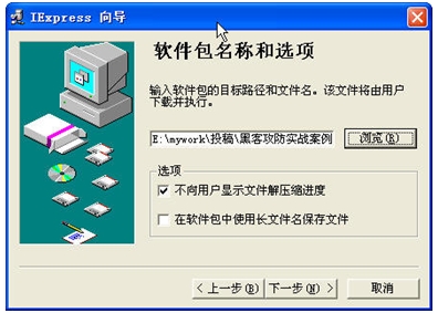 独家解析：用IExpress制作免杀木马攻击案例