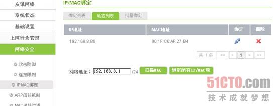 在IP/MAC绑定中