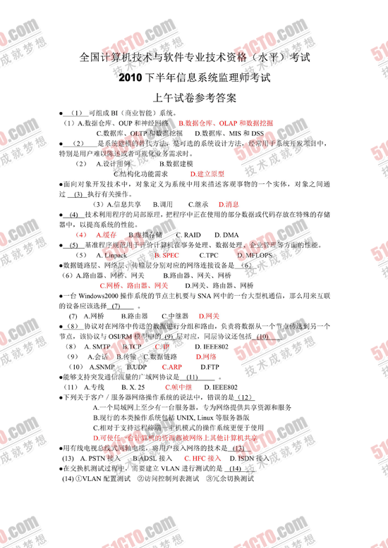 2010年下半年软考信息系统监理师上午答案_01