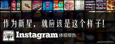 作为新星，就应该是这个样子！instagram体验报告