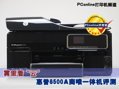 惠普8500A评测