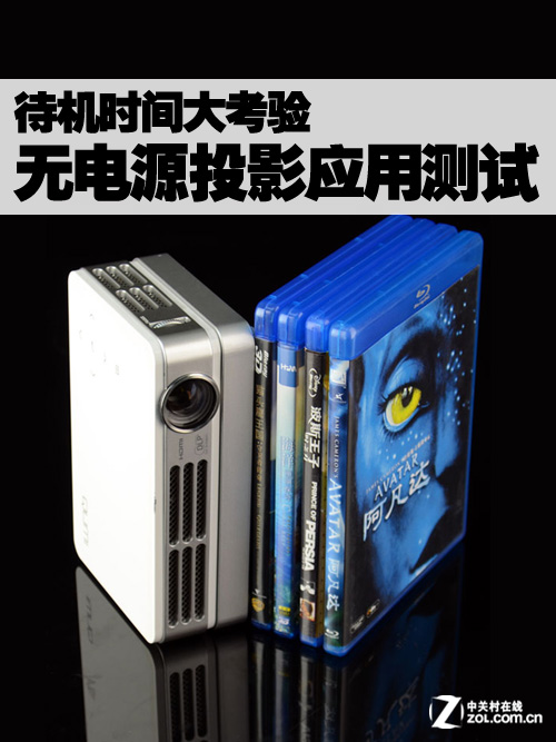 待机时间大考验 无电源投影应用测试