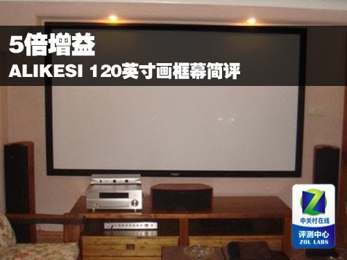 5倍增益 ALIKESI 120英寸画框幕简评 