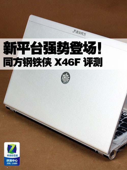 新平台强势登场！同方钢铁侠X46F评测 