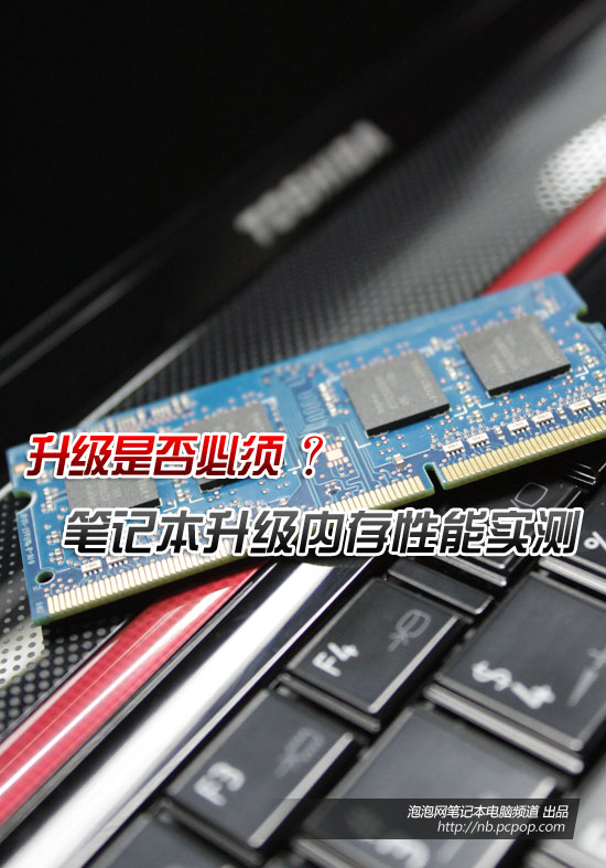 是否有必要？笔记本升级内存性能实测 