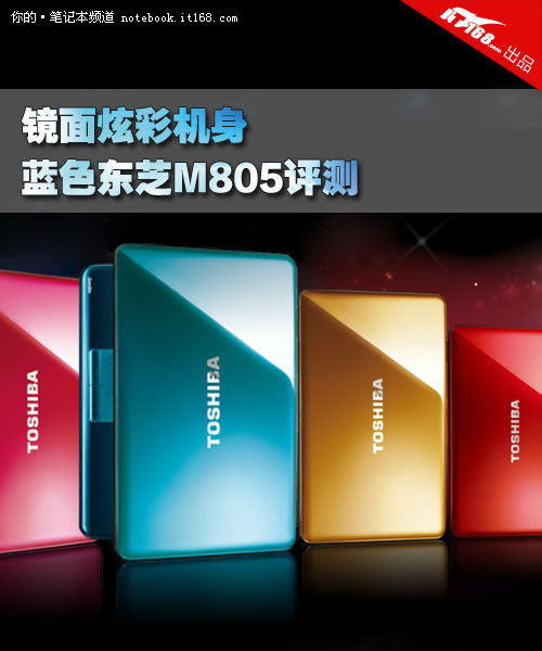 镜面炫彩闪耀机身 蓝色版东芝M805评测