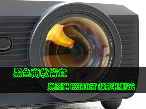 黑色商教皆宜 奥图码EX610ST投影机测试 