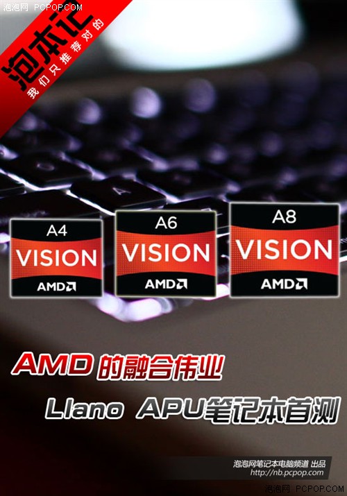 AMD的融合伟业！Llano APU笔记本首测 