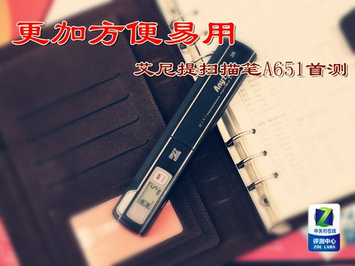 艾尼提 微型扫描笔A651首测 