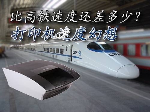 比高铁速度还差多少？打印机速度幻想 