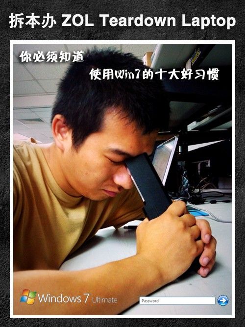 你必须知道 使用Windows7的十大好习惯 