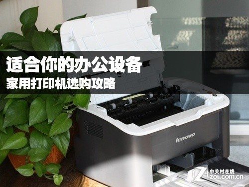 适合你的办公设备 家用打印机选购攻略 