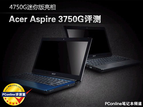 4750G迷你版亮相 宏碁 Aspire 3750G评测