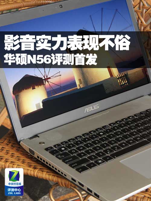 影音本依然表现不俗 华硕N56首发评测