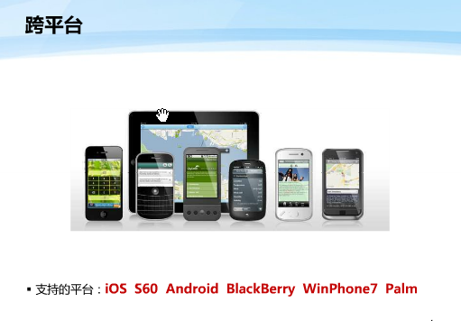 跨平台移动开发框架PhoneGap