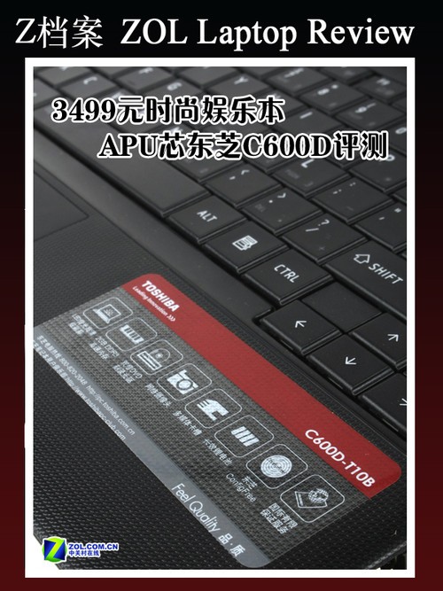 3499元时尚娱乐本 APU芯东芝C600D评测 