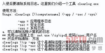 图2（一些黑客工具可轻易清除系统日志）