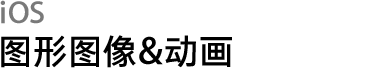 iOS - Graphics & Animation