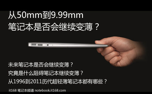 从50mm到9.99mm 笔记本是否会继续变薄？