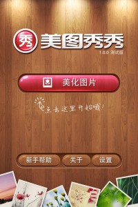 美图秀秀iPhone